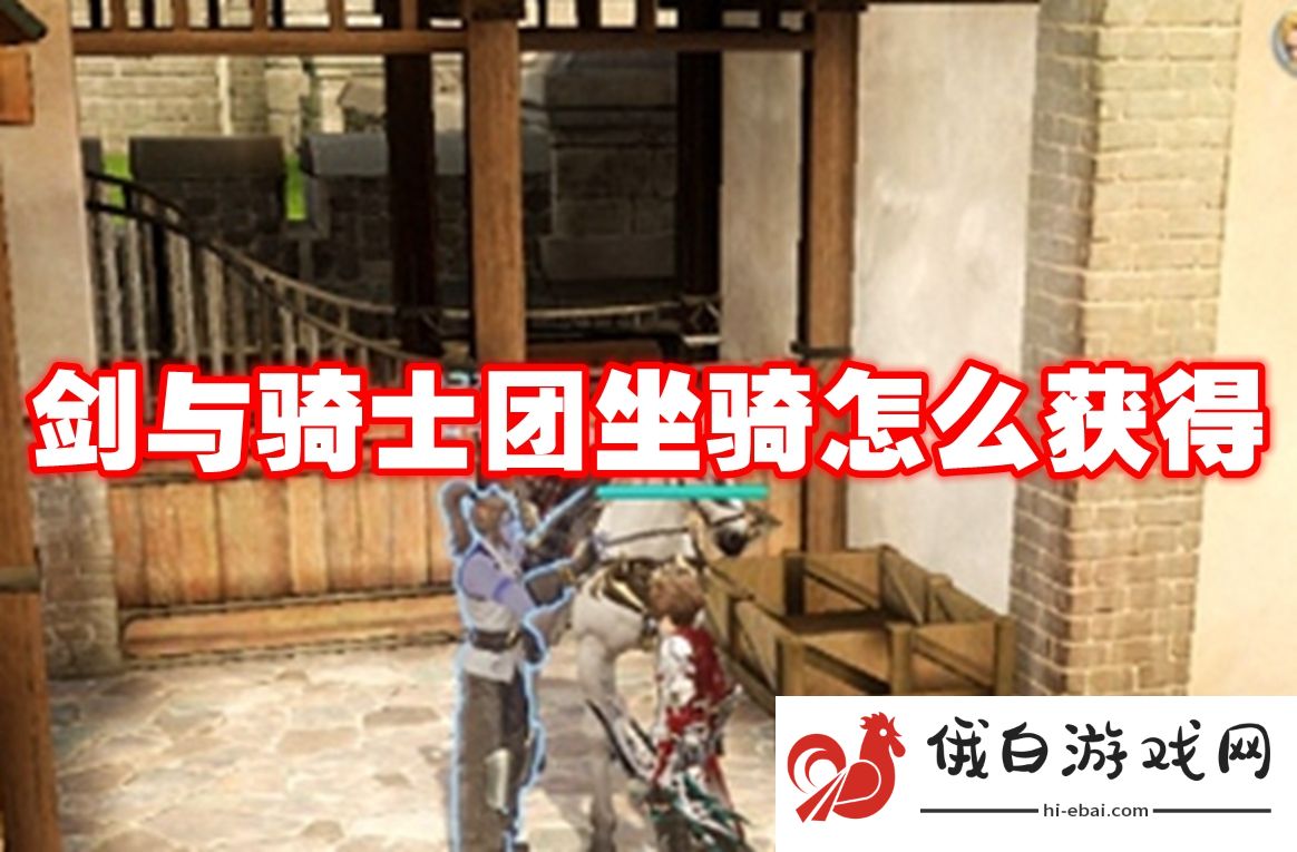 剑与骑士团坐骑怎么获得