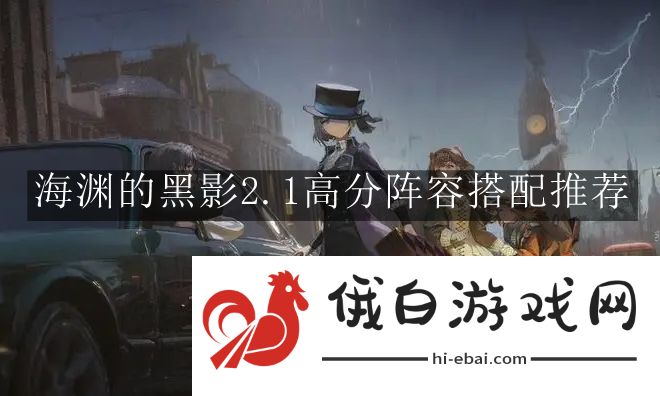 《重返未来：1999》海渊的黑影2.1高分阵容搭配推荐