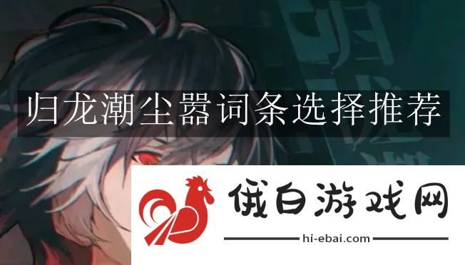 《归龙潮》尘嚣词条选择推荐