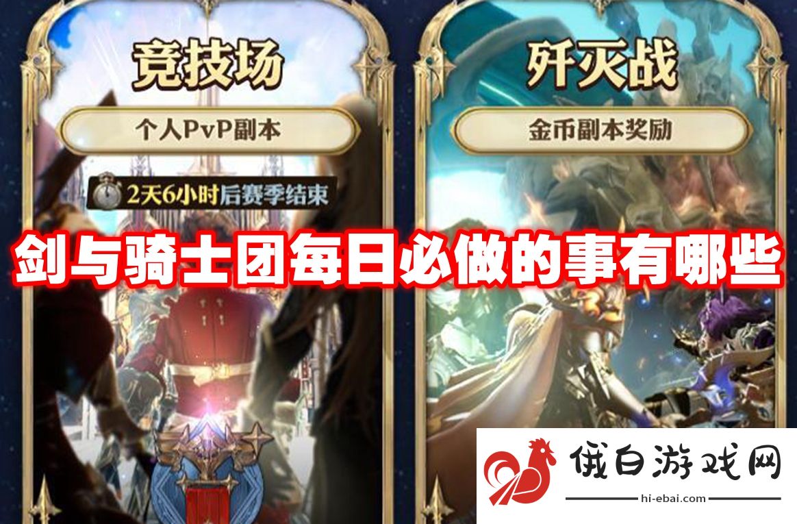 剑与骑士团每日必做的事有哪些