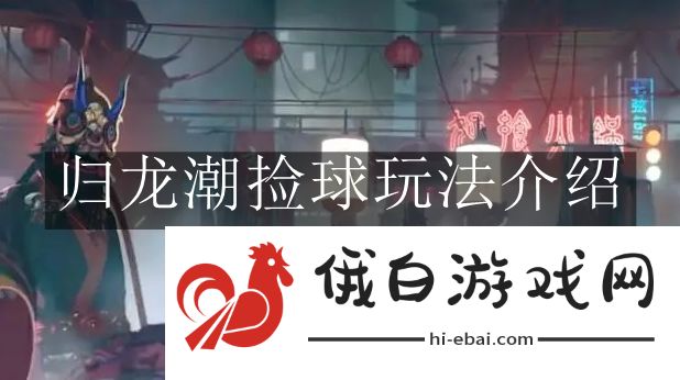 《归龙潮》捡球玩法介绍