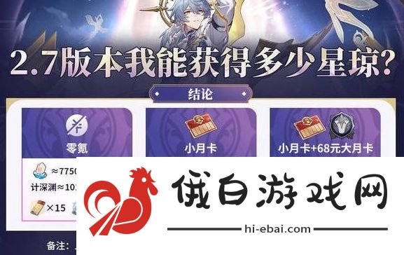 《崩坏星穹铁道》2.7星琼数量统计_2.7有多少抽
