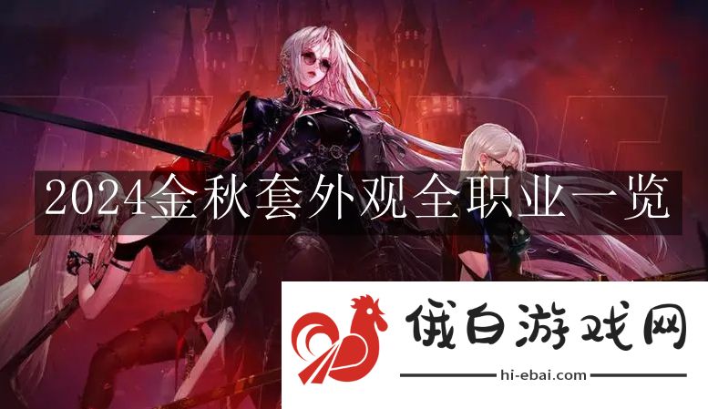《地下城与勇士：起源》2024金秋套外观全职业一览