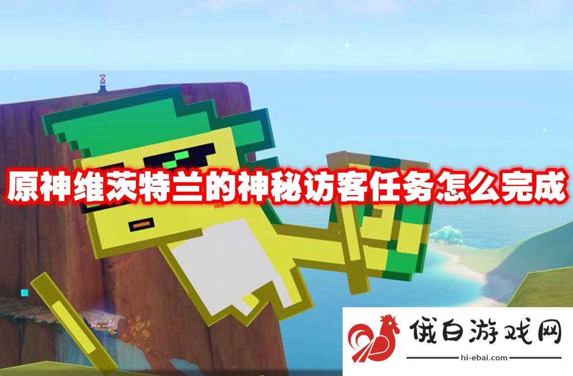 原神维茨特兰的神秘访客任务怎么完成