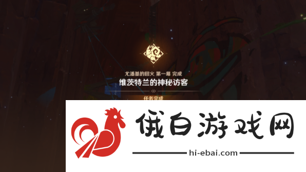 原神维茨特兰的神秘访客任务怎么完成
