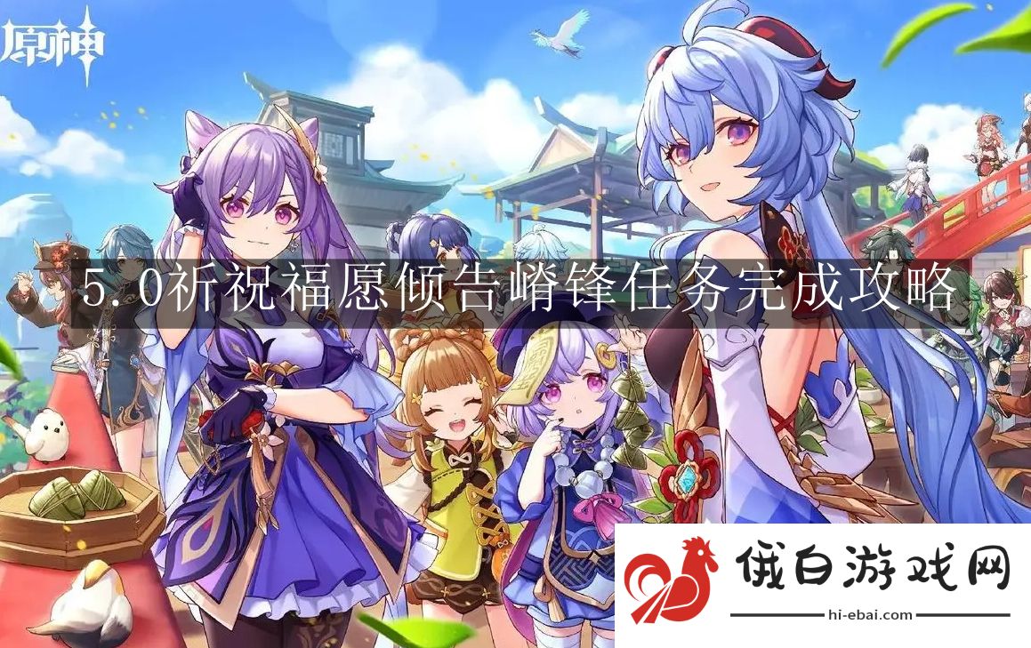 《原神》5.0祈祝福愿倾告嵴锋任务完成攻略