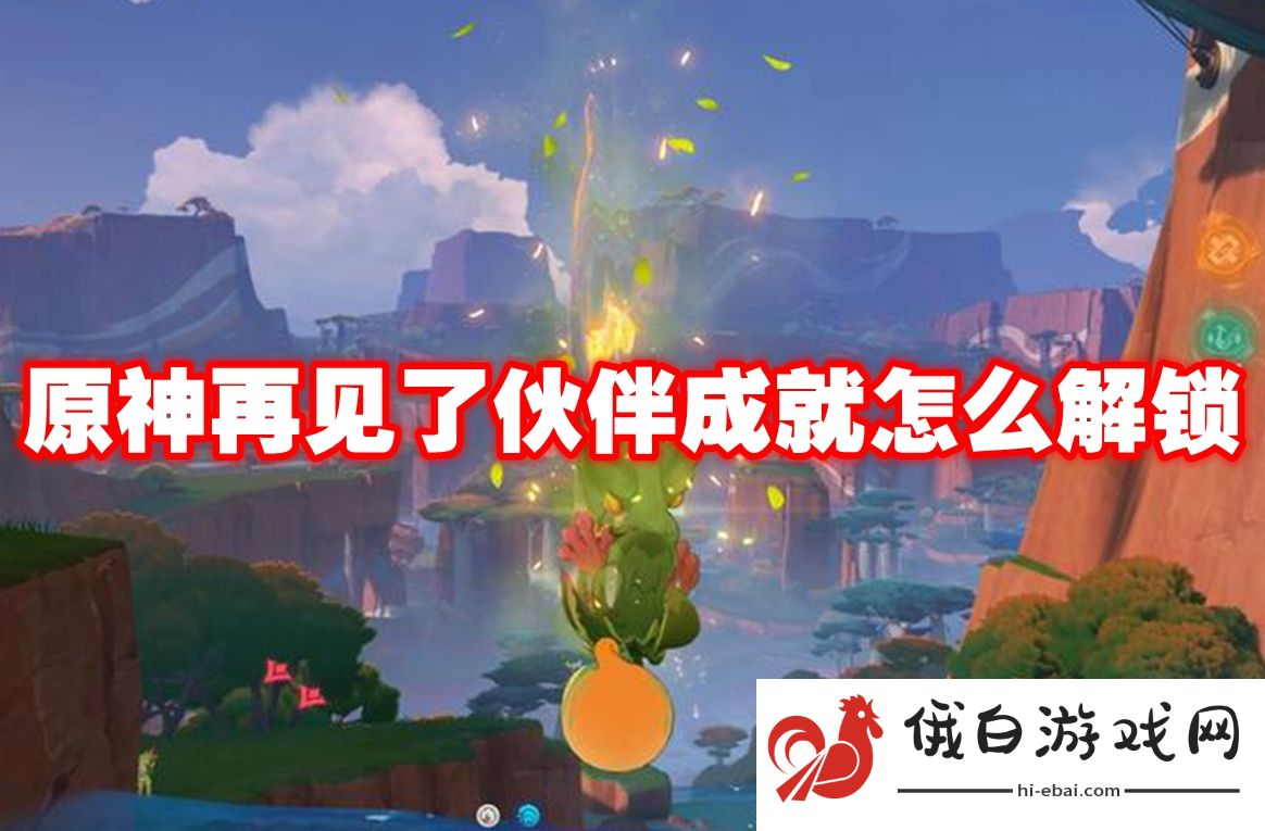 原神再见了伙伴成就怎么解锁