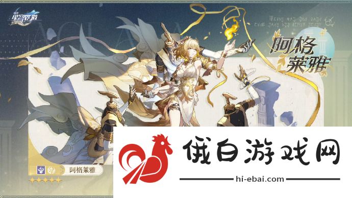 崩坏：星穹铁道阿格莱雅什么时候上线_崩坏：星穹铁道阿格莱雅上线时间介绍