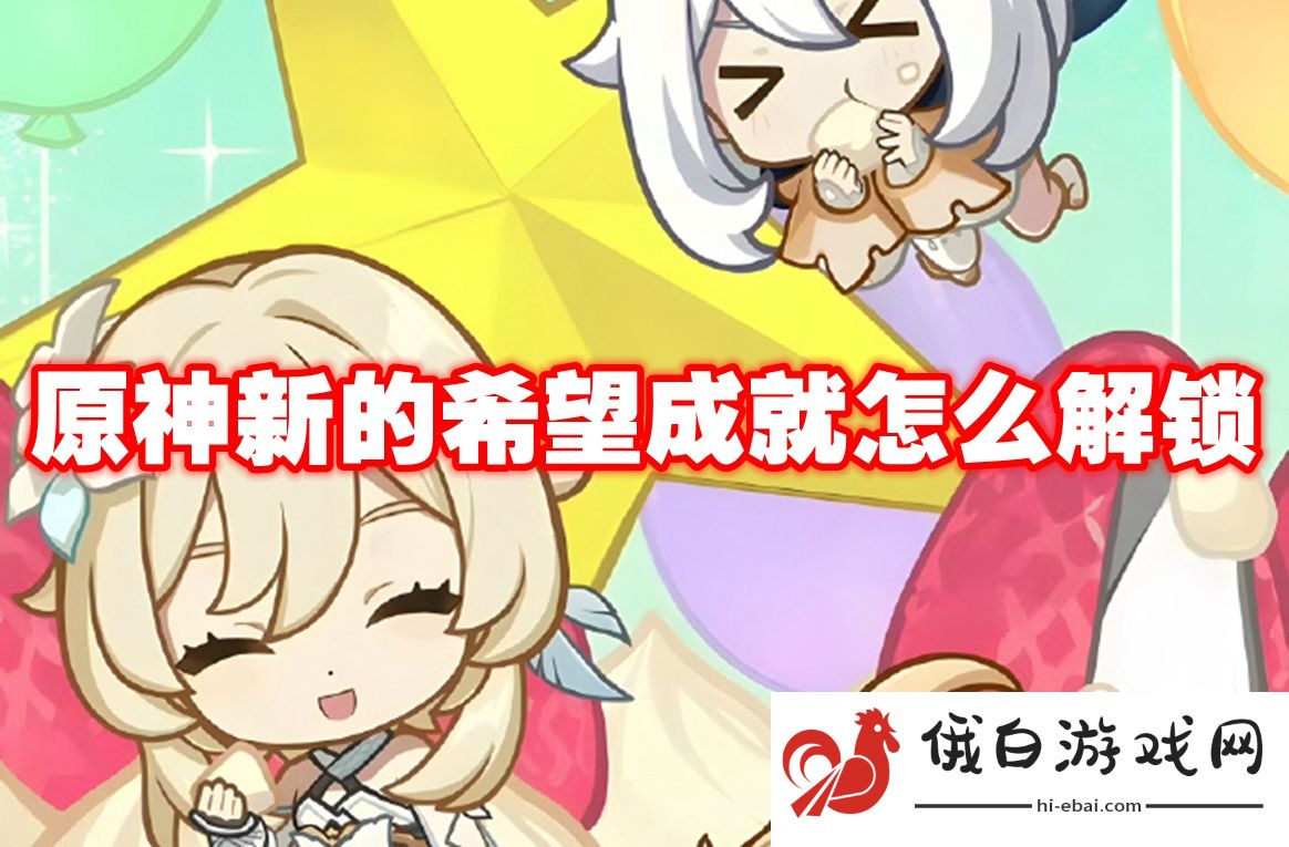 原神新的希望成就怎么解锁