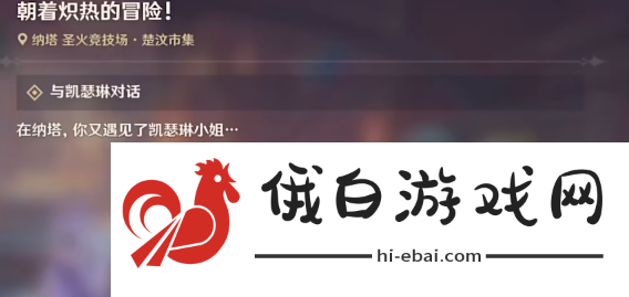 《原神》朝着炽热的冒险任务攻略