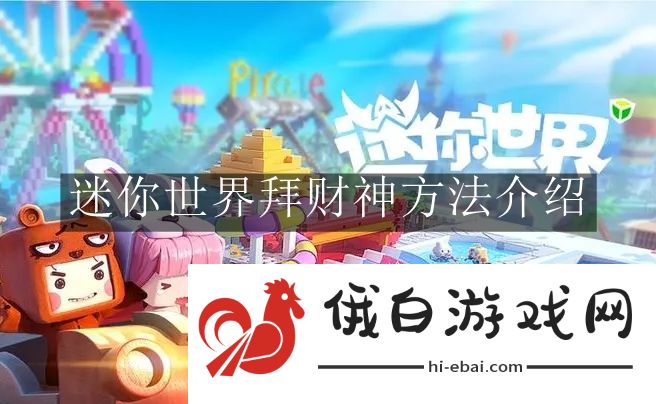 《迷你世界》拜财神方法介绍