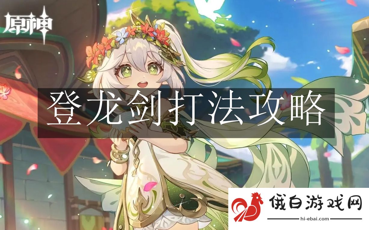 《原神》登龙剑打法攻略