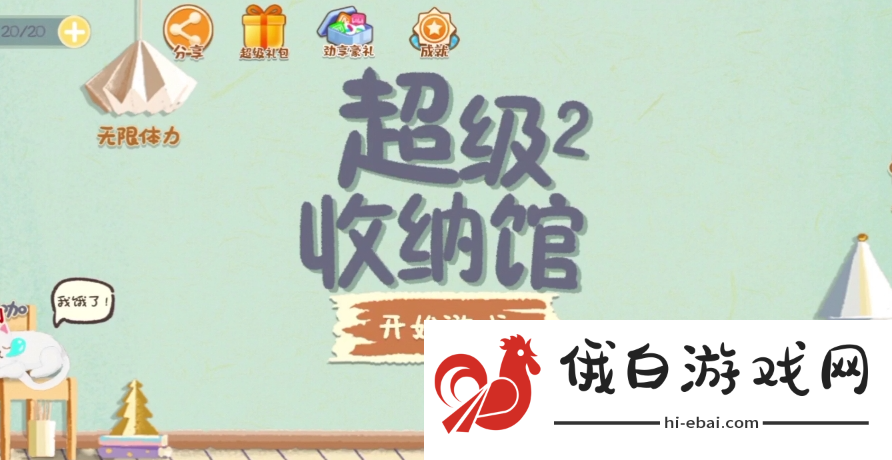 《超级收纳馆2》囤货达人通关攻略