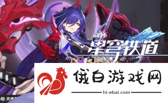崩坏星穹铁道黄泉要二命吗 黄泉抽星魂价值解析图片1