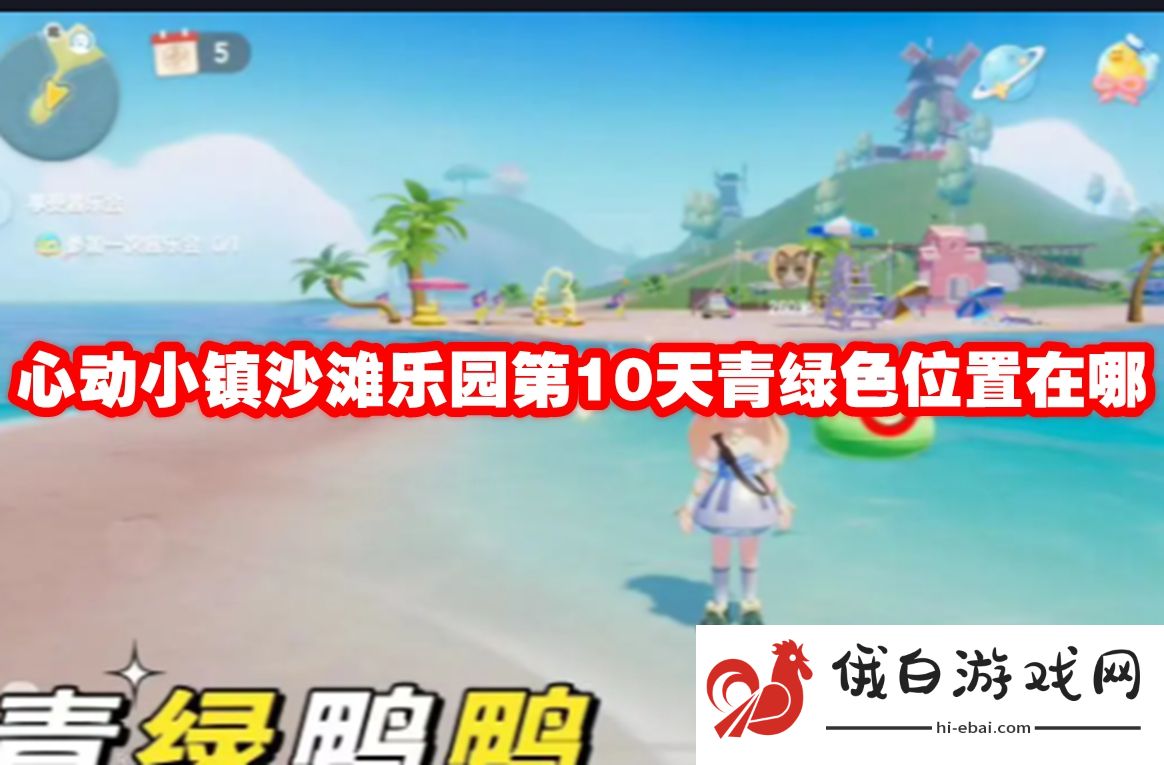 心动小镇沙滩乐园第10天青绿色鸭子位置在哪