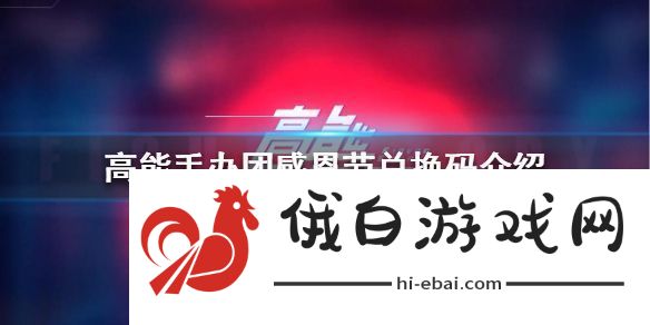 高能手办团感恩节兑换码高能手办团感恩节兑换码是什么
