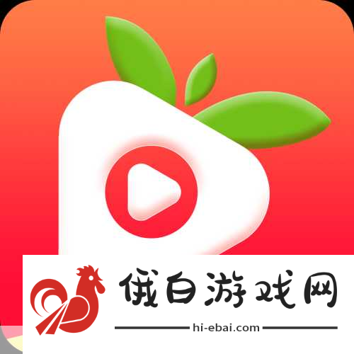 草莓视频ios下载1.免费畅享草莓视频