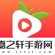 草莓视频ios下载1.免费畅享草莓视频