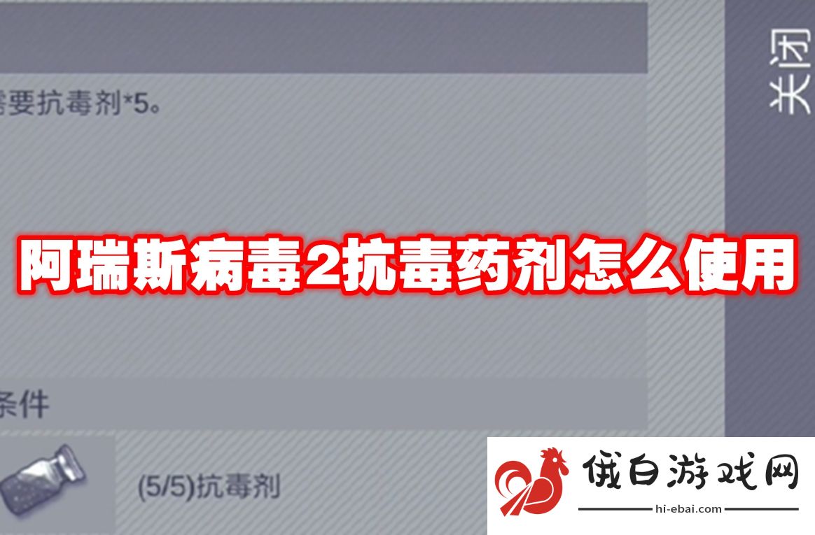 阿瑞斯病毒2抗毒药剂怎么使用