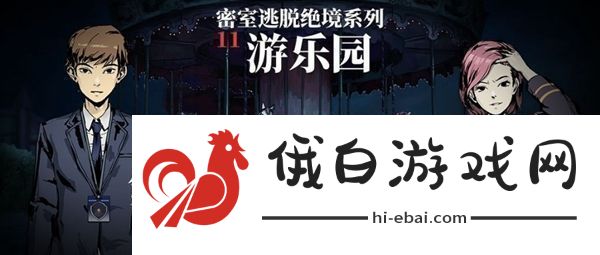 密室逃脱绝境系列11游乐园第15关怎么过