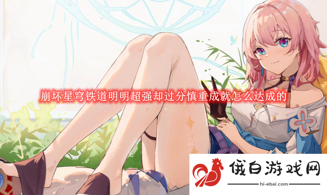 《崩坏星穹铁道》明明超强却过分慎重成就攻略