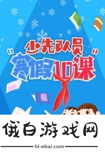 2021年寒假十课观后感