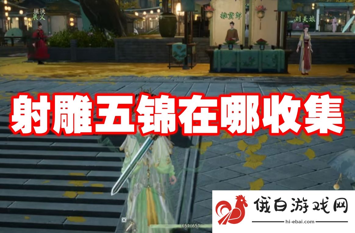 射雕五锦在哪收集
