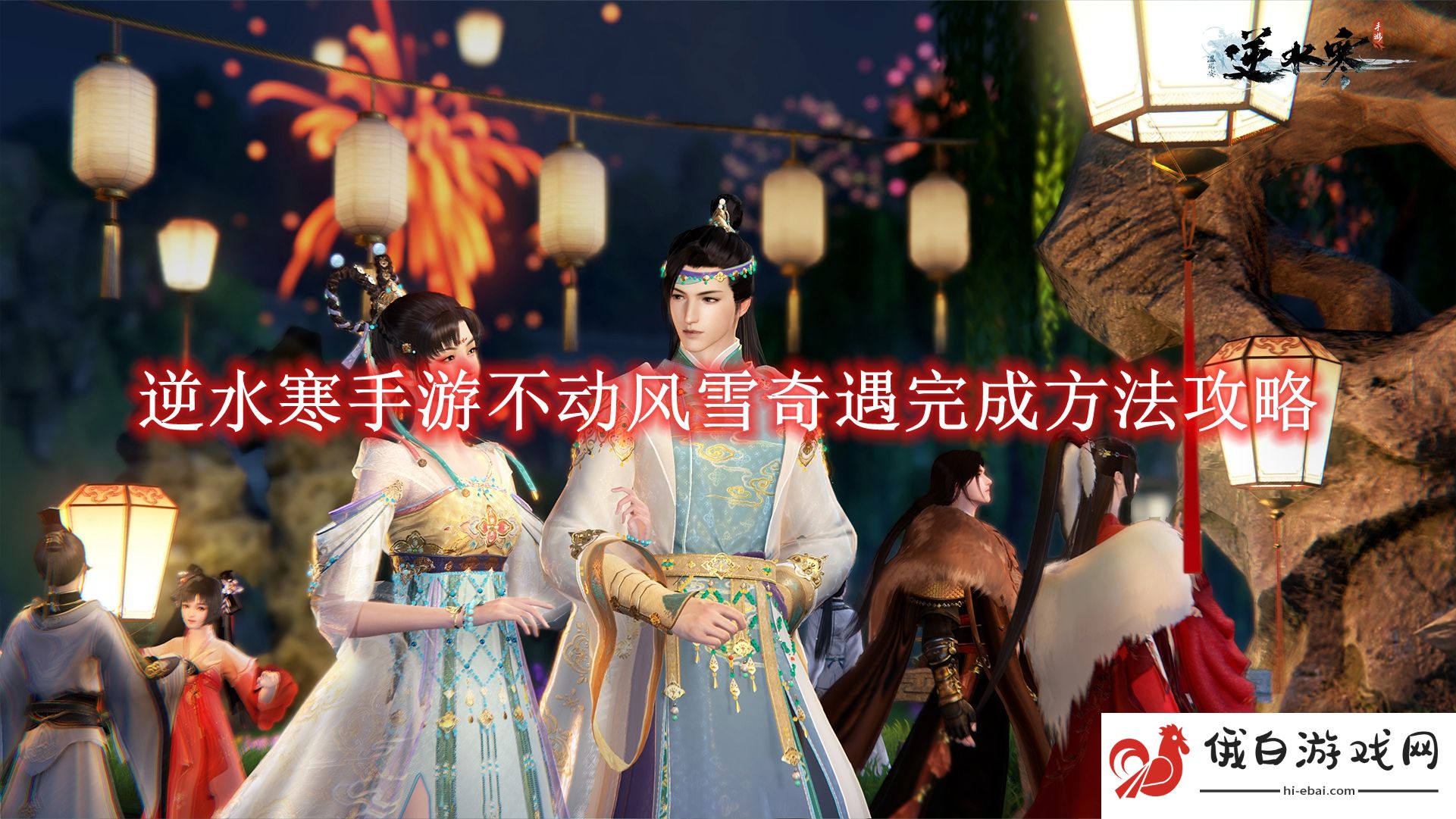 《逆水寒手游》不动风雪奇遇完成方法攻略