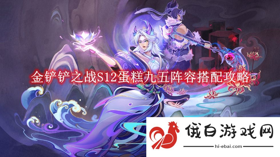 《金铲铲之战》S12蛋糕九五阵容搭配攻略