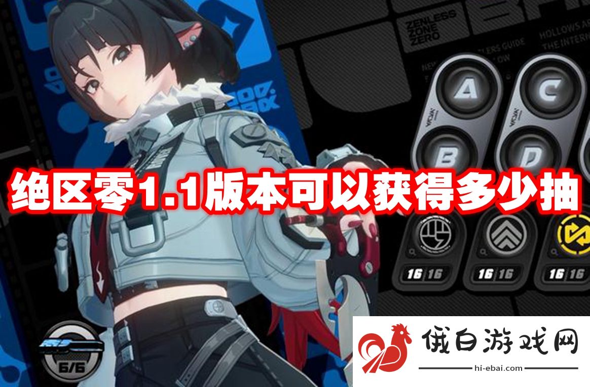 绝区零1.1版本可以获得多少抽