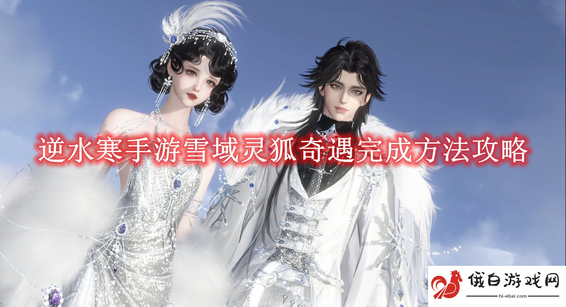 《逆水寒手游》雪域灵狐奇遇完成方法攻略