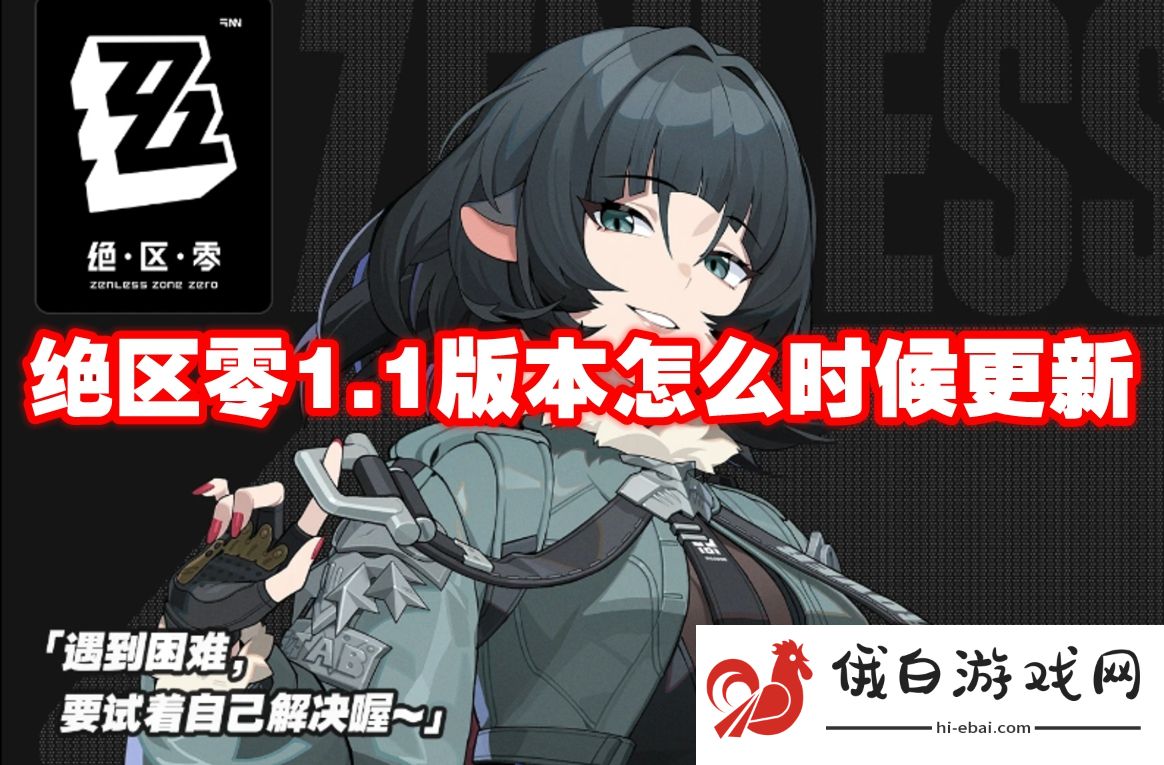 绝区零1.1版本怎么时候更新