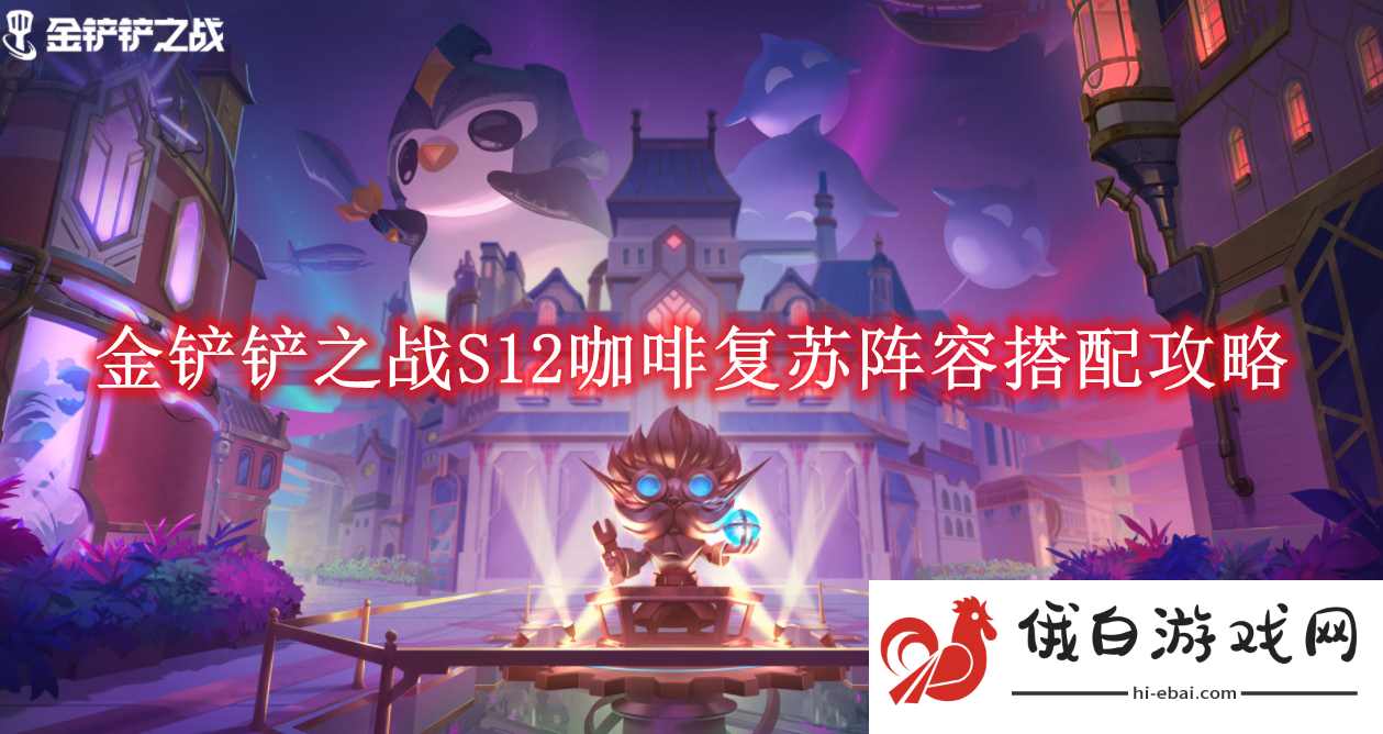 《金铲铲之战》S12咖啡复苏阵容搭配攻略