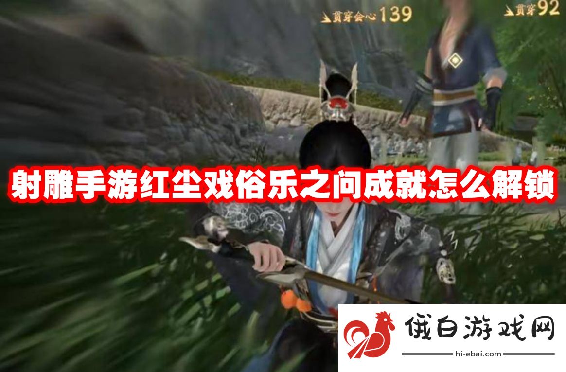 射雕手游红尘戏俗乐之问成就怎么解锁