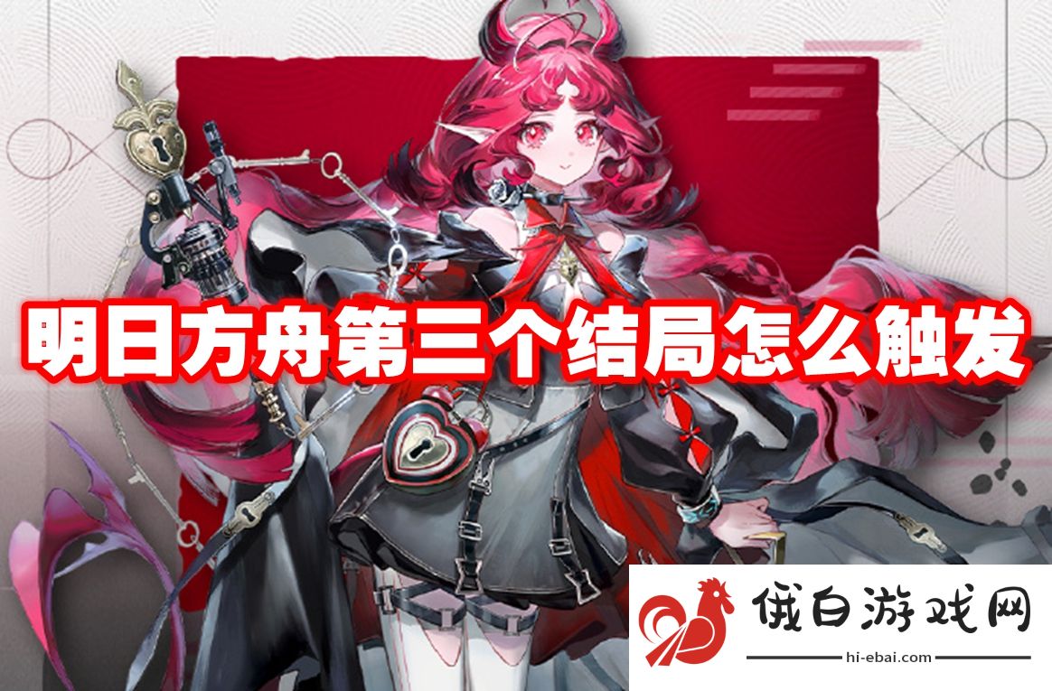 明日方舟第三个结局怎么触发