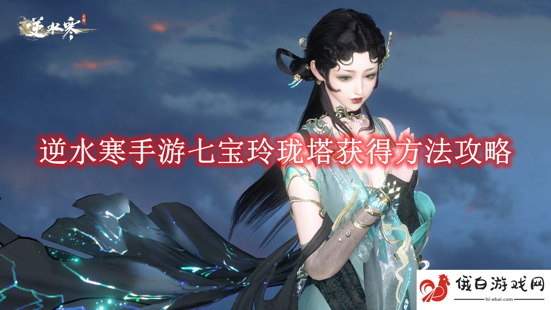 《逆水寒手游》七宝玲珑塔获得方法攻略