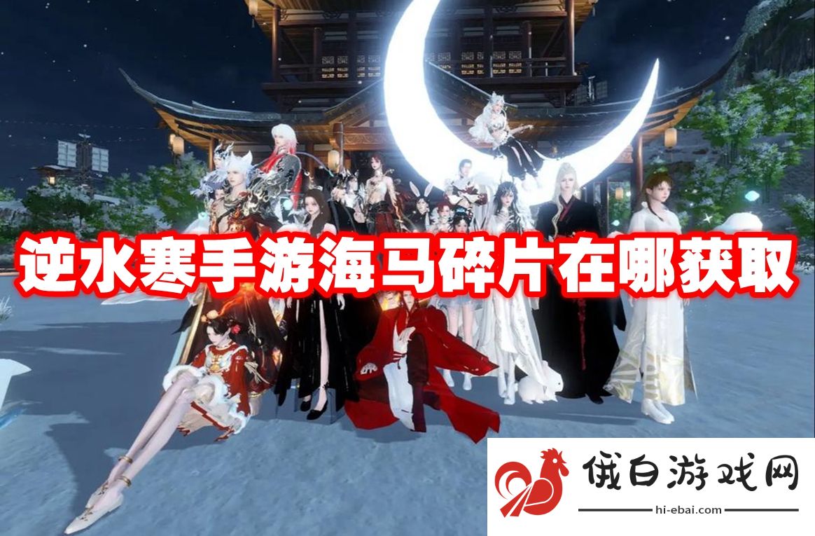 逆水寒手游海马碎片在哪获取