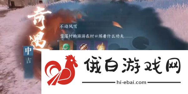 逆水寒手游不动风雪奇遇怎么完成