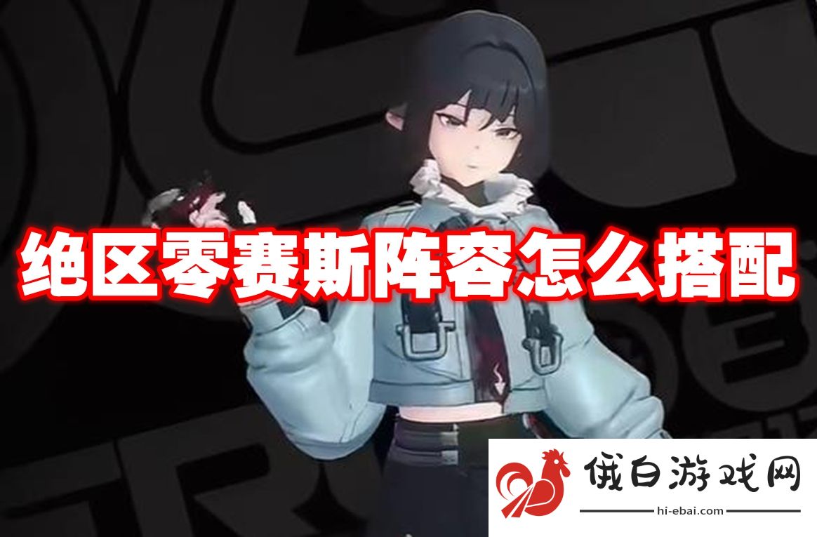 《绝区零》赛斯阵容怎么搭配