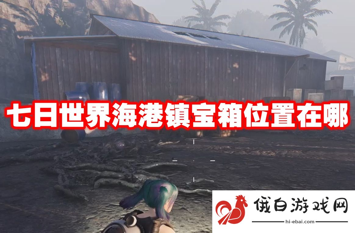 七日世界海港镇宝箱位置在哪