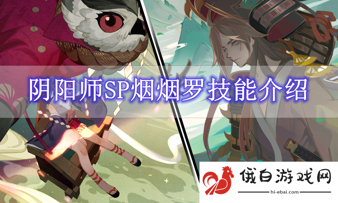 《阴阳师》SP烟烟罗技能介绍