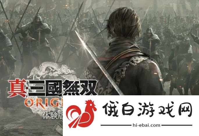 PC《真三国无双：起源》试玩版今日上午9点上线