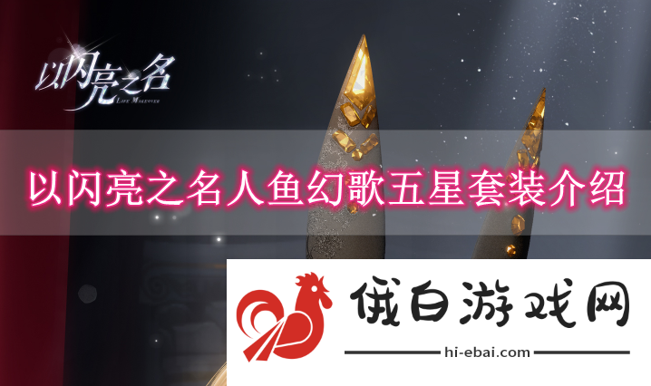 《以闪亮之名》人鱼幻歌五星套装介绍