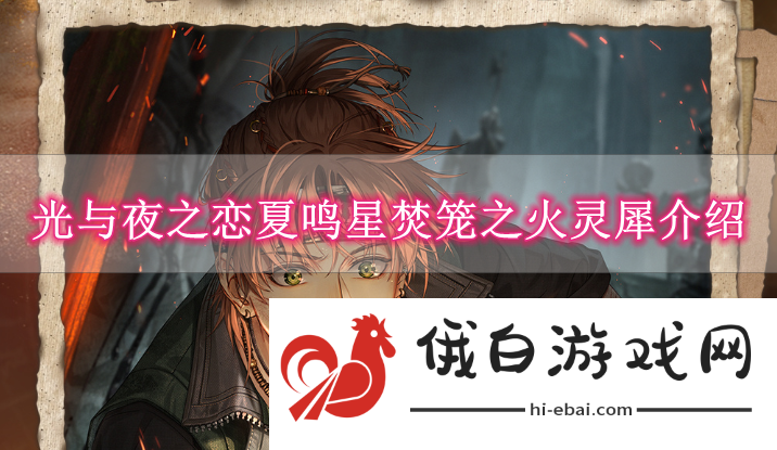 《光与夜之恋》夏鸣星焚笼之火灵犀介绍