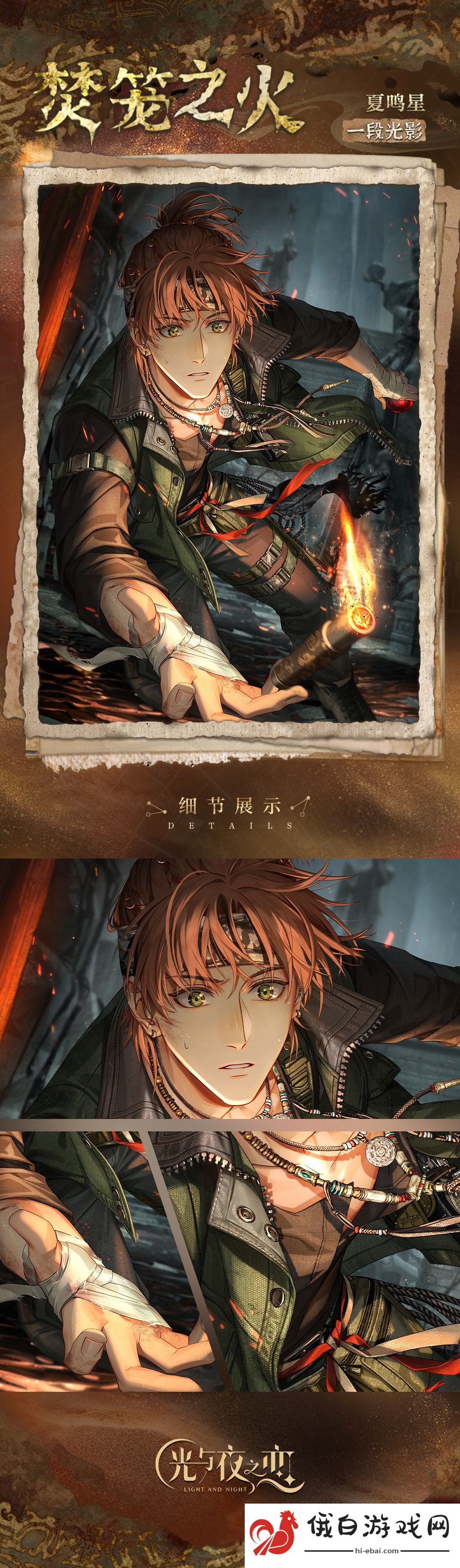 《光与夜之恋》夏鸣星焚笼之火灵犀介绍