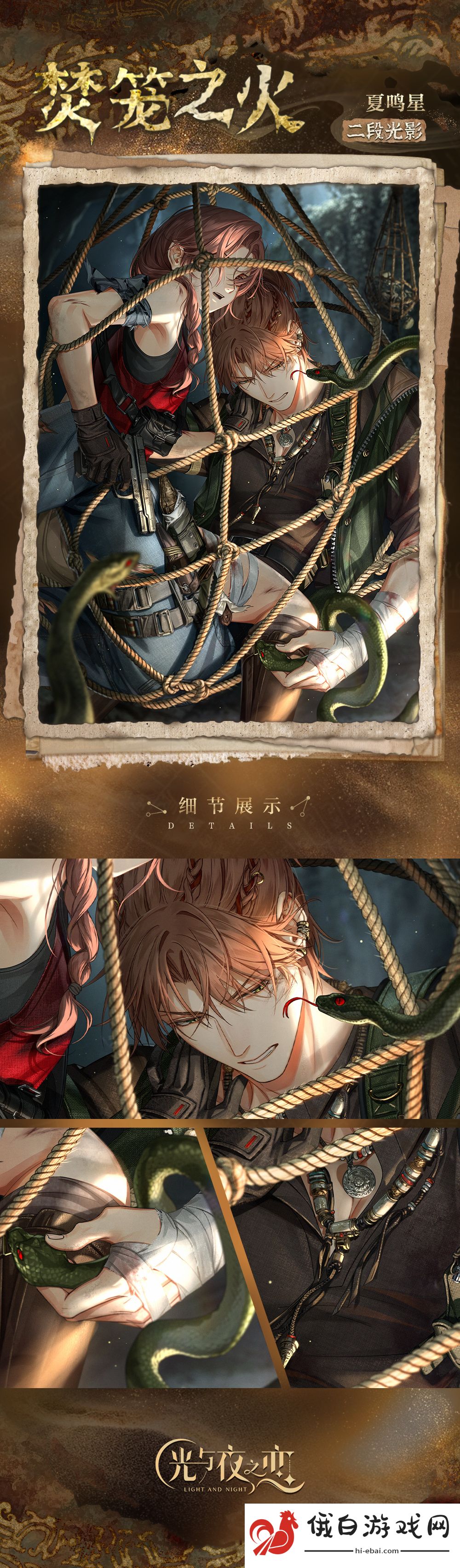 《光与夜之恋》夏鸣星焚笼之火灵犀介绍
