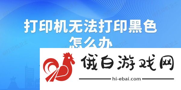 打印机无法打印黑色怎么办 打印机无法打印黑色怎么办