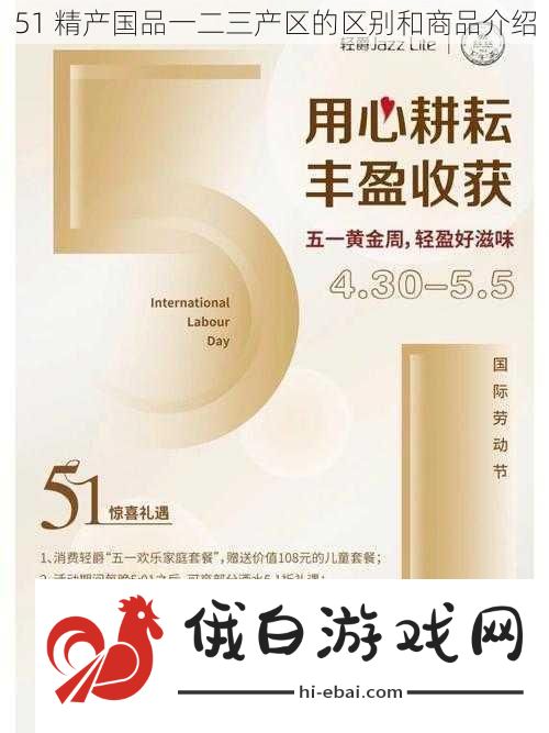 51精产国品一二三产区的区别和商品介绍