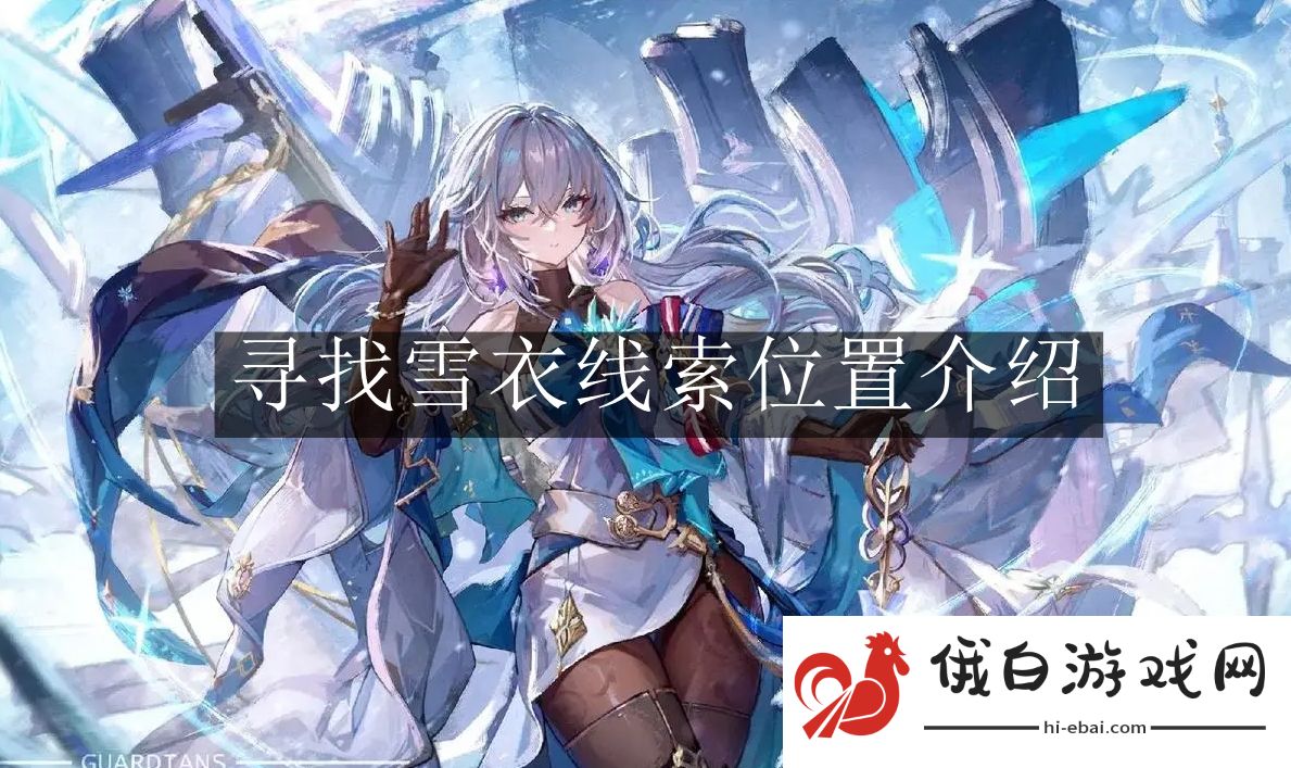《崩坏：星穹铁道》寻找雪衣线索位置介绍