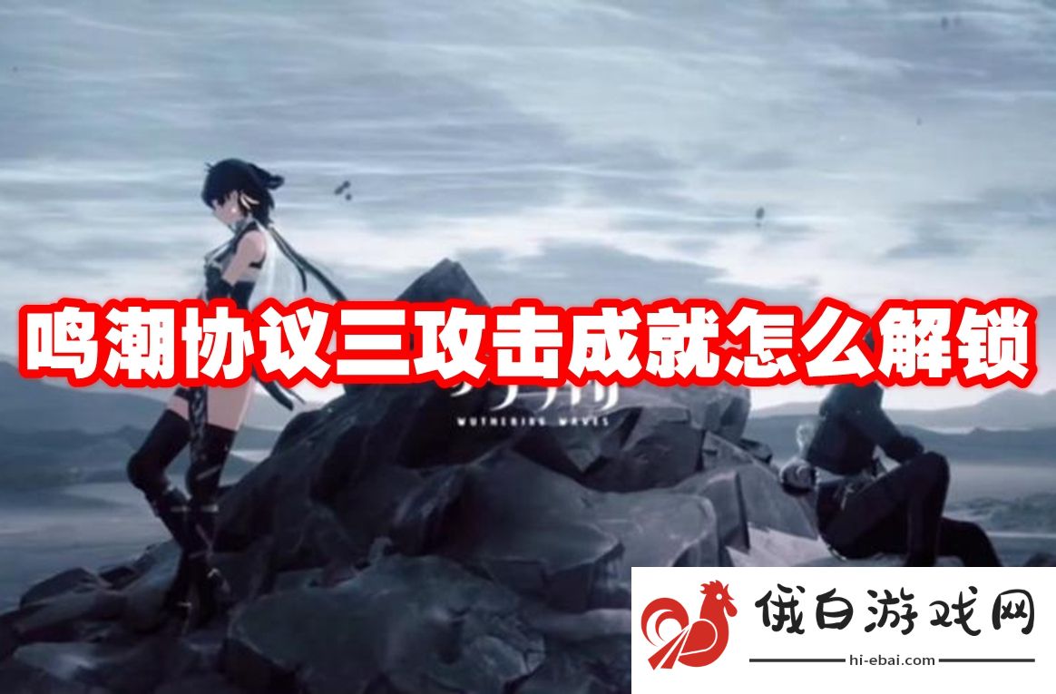 鸣潮协议三攻击成就怎么解锁